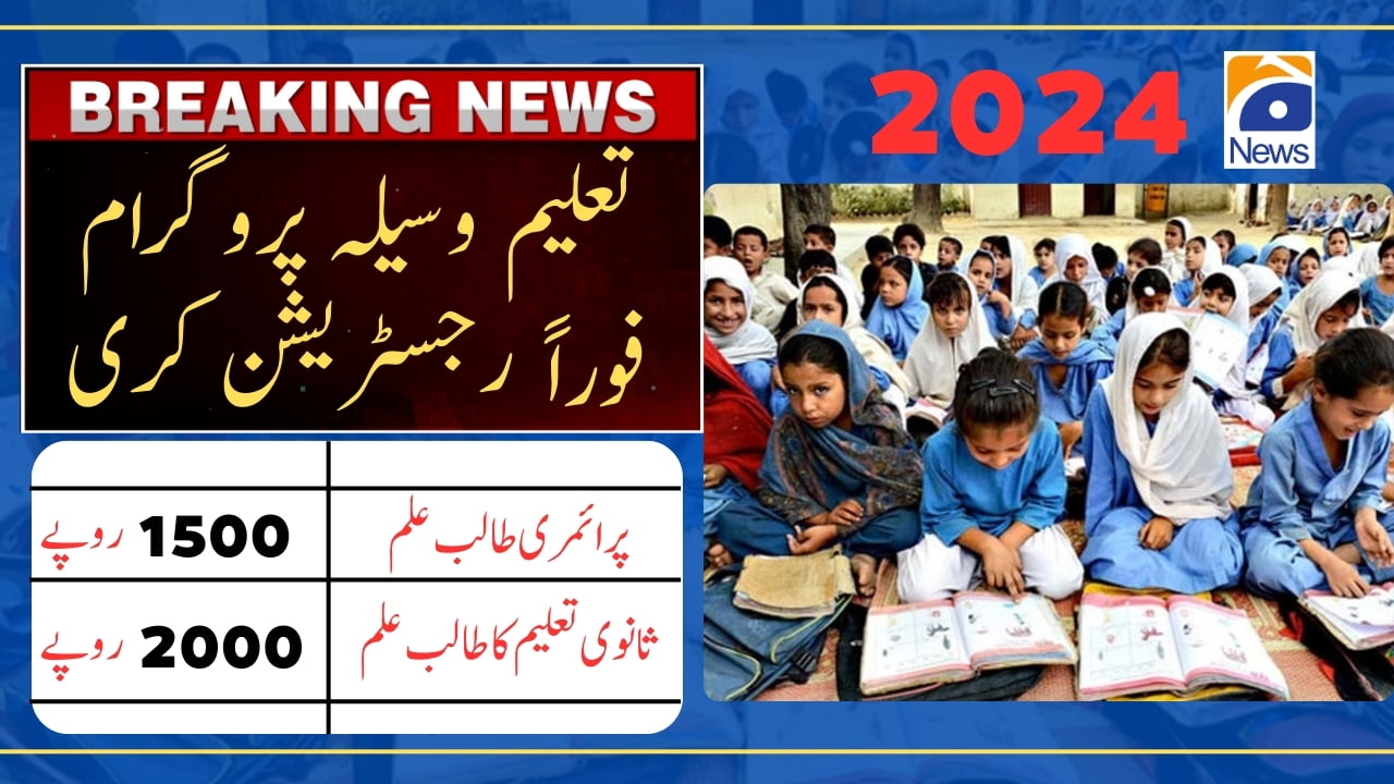 Big update waseela-e-taleem program registration