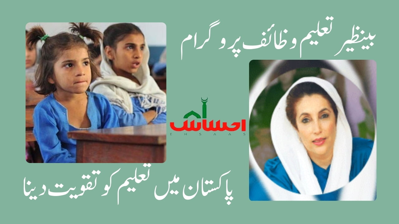 Benazir Taleemi Wazaif Program: Pakistan Mein Taleem Ko Taqat Dena