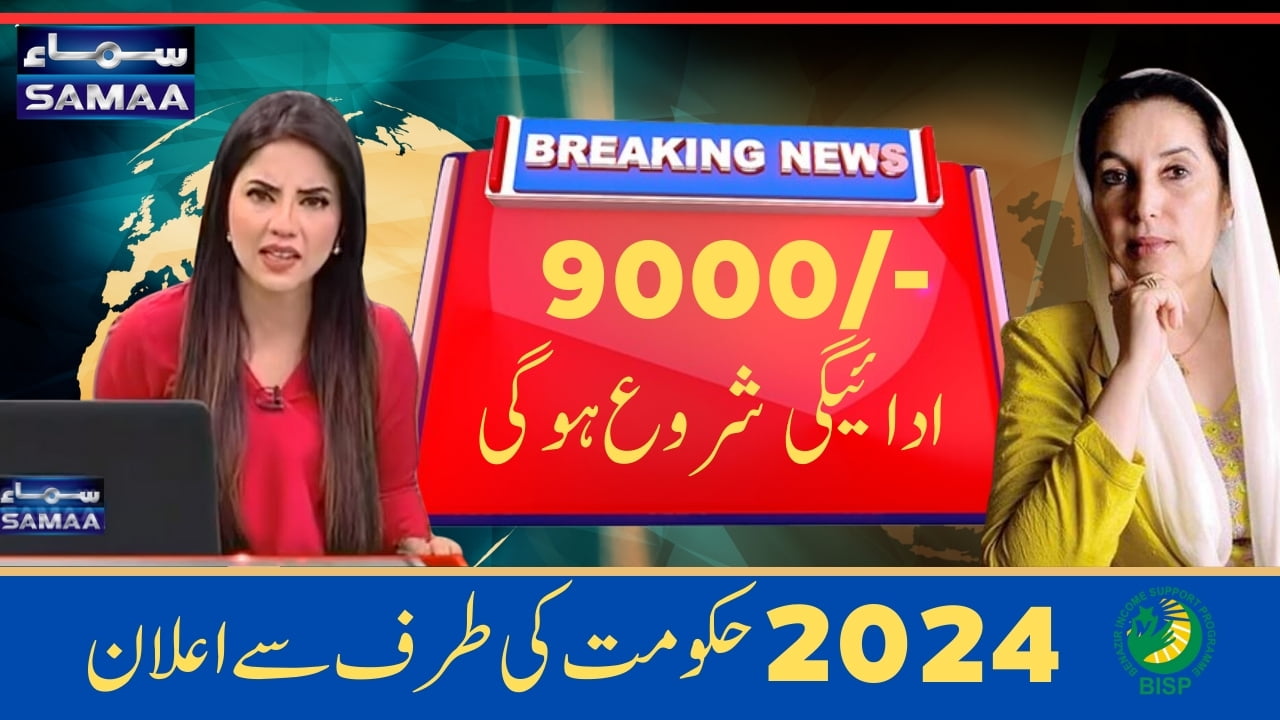 Announced By Government BISP Payment 9000 Start in 2024