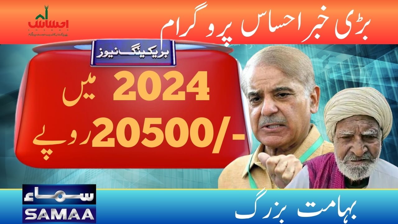 BIG NEWS Ehsaas Bahimat Buzurg Program in 2024