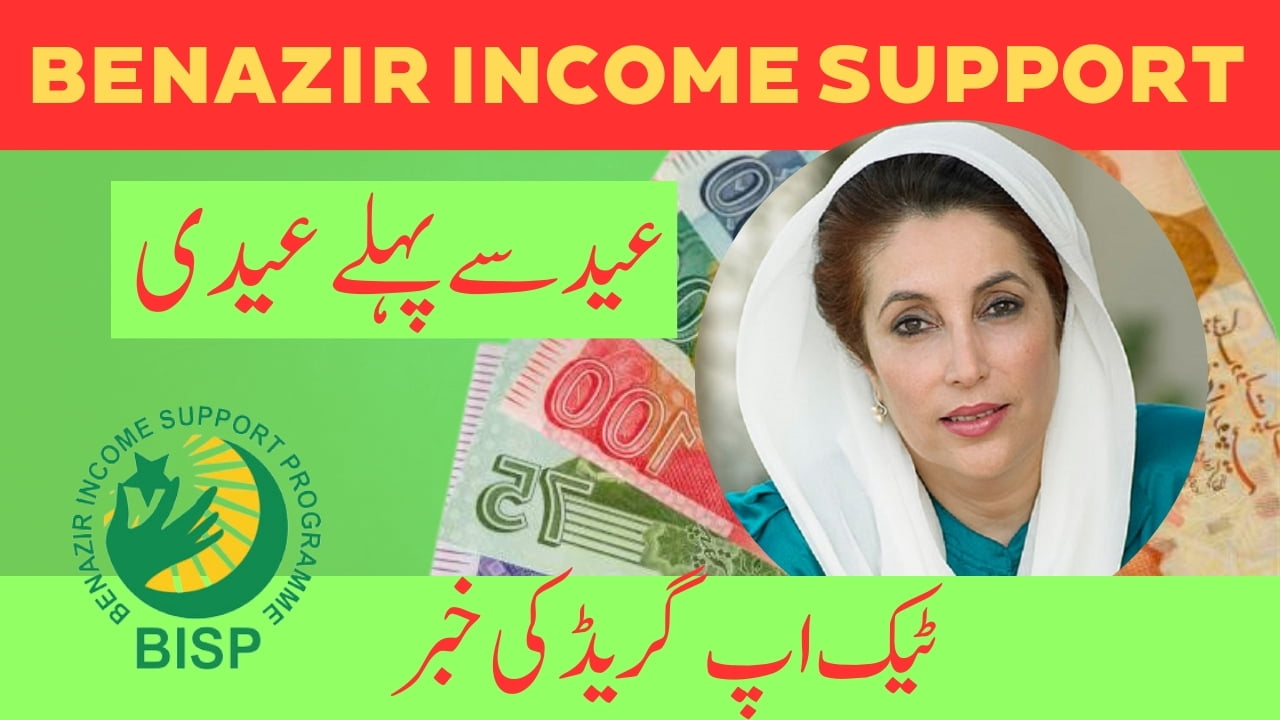 Benazir Income Support 2024 Tech Upgrade Ki Khabar