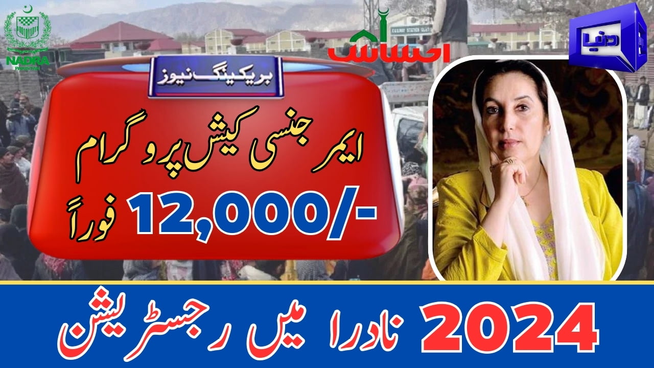 Ehsaas emergency cash program nadra 2023