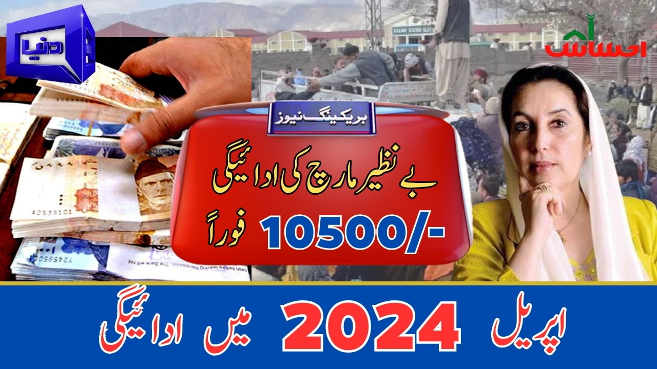 Benazir March Payment Continued in April 2024 – People Are Receiving 10500 Payment