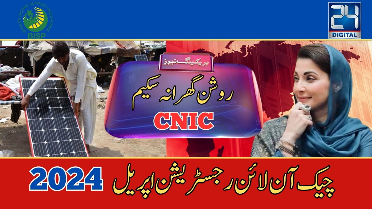 Roshan Gharana Scheme CNIC Check Online Registration April 2024