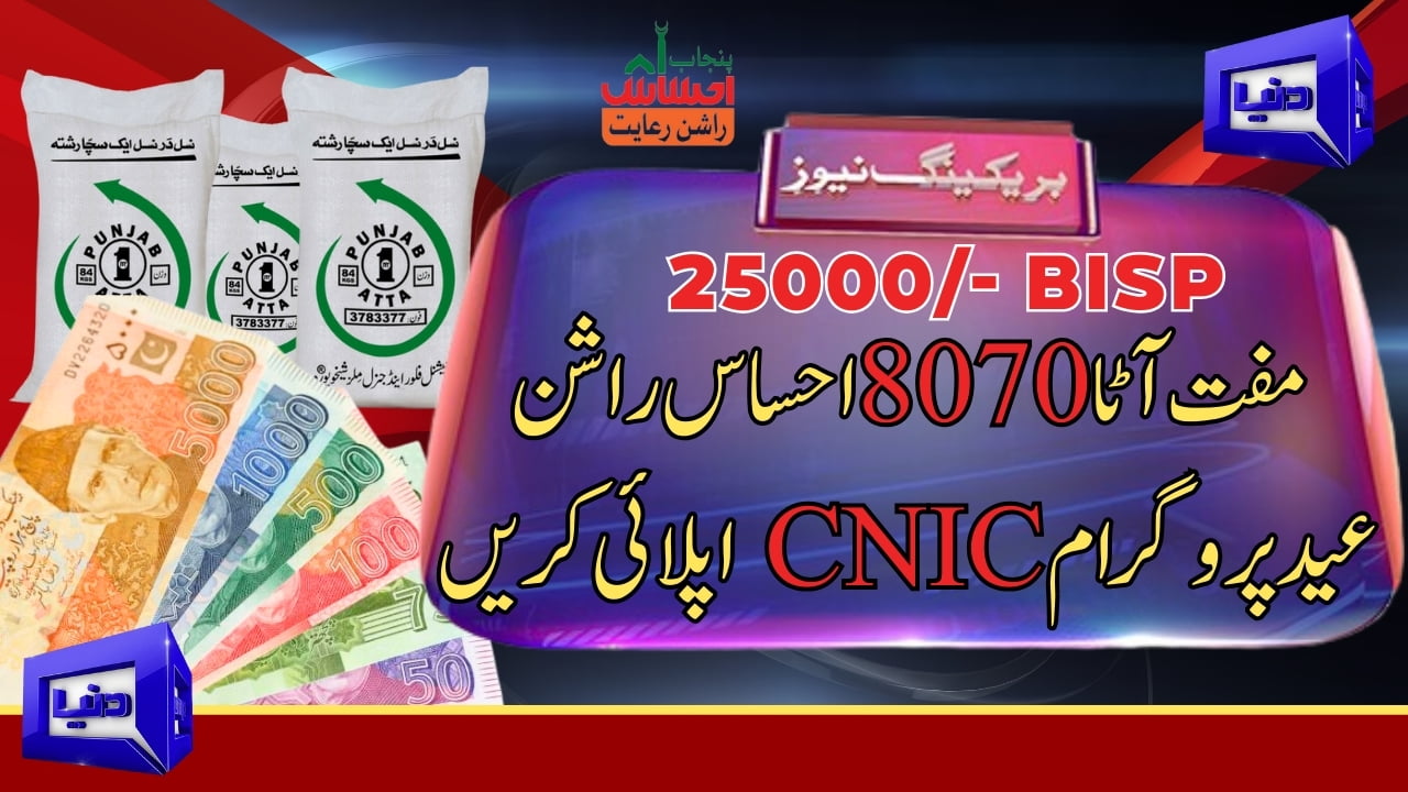 25000 BISP Muft Atta 8070 Ehsaas Rashaan - Eid Program CNIC Apply