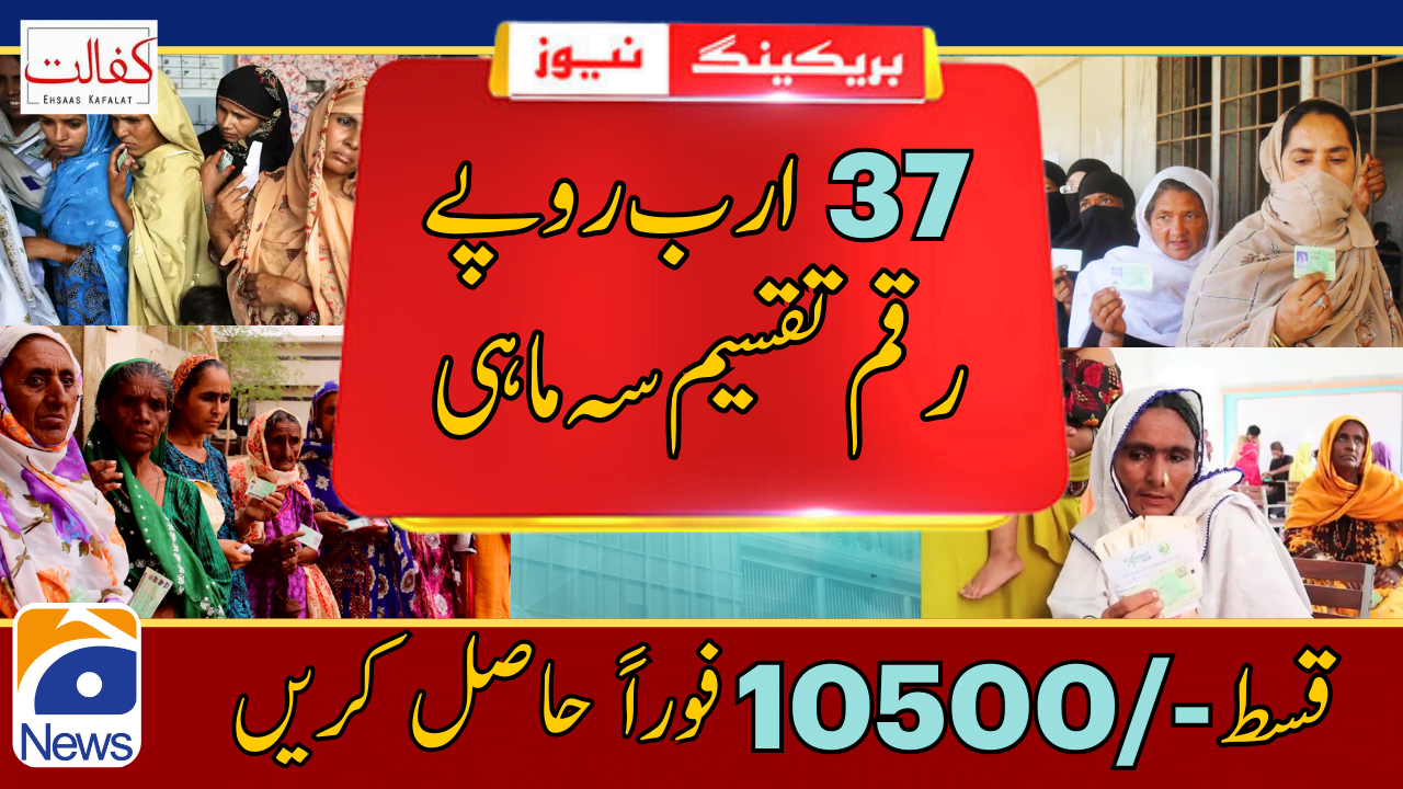 37 Billion Ehsaas Kafalat Cash Distributed to Eligible Families