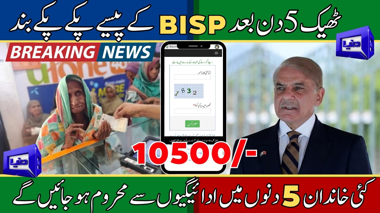 Families to Lose BISP 10500 Payments in 5 Days