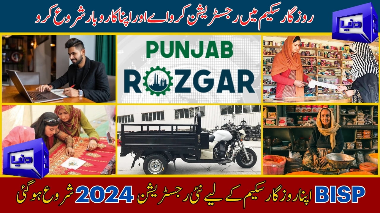 New Registration For BISP Apna Rozgar Scheme Start 2024