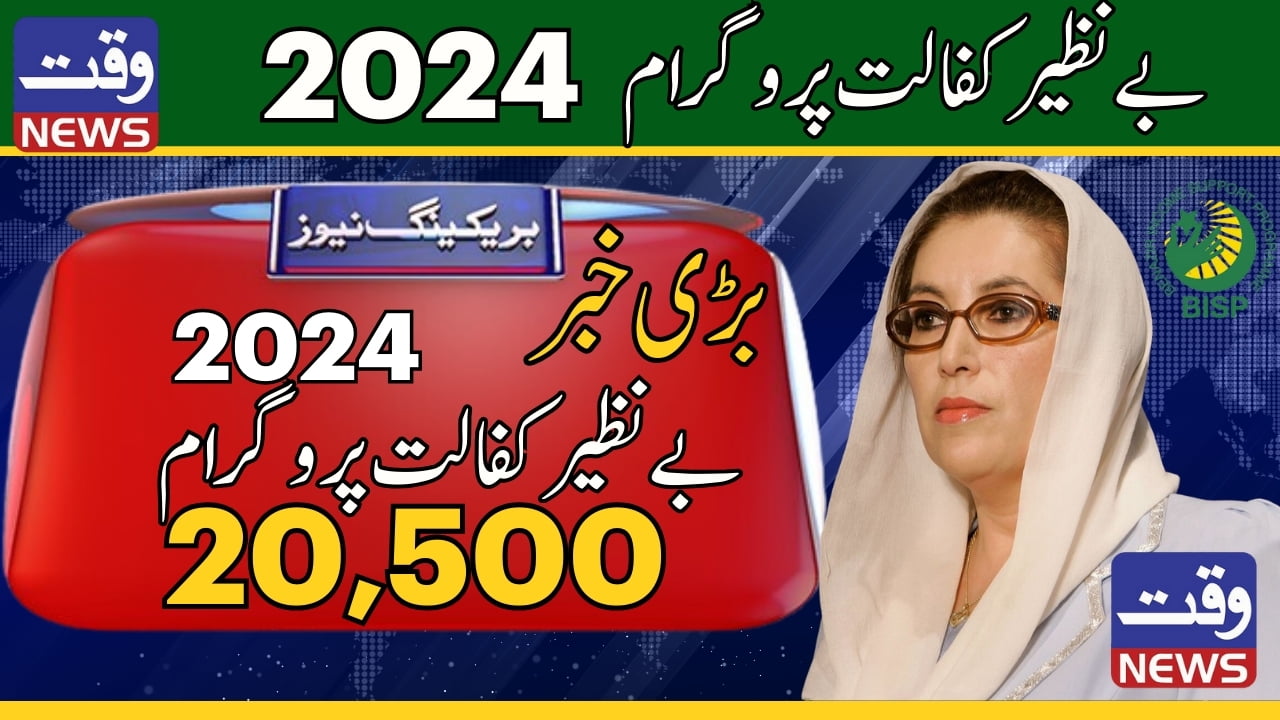 Benazir Kafalat Program 2024