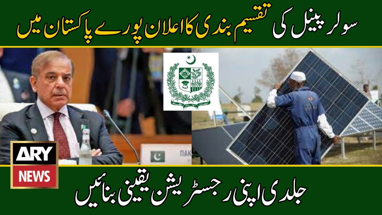 Breaking News 2024 Government Solar Panel Scheme in Pakistan