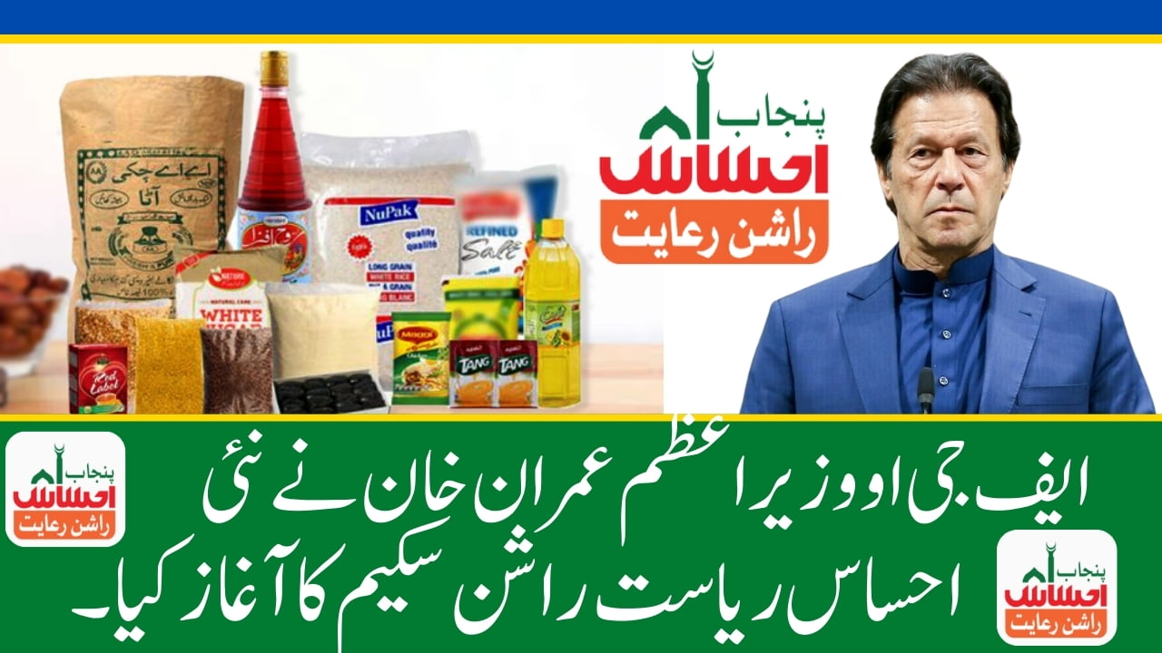 FGO Prime Minister Imran Khan launched New Ehsaas Riyayat Ration Scheme