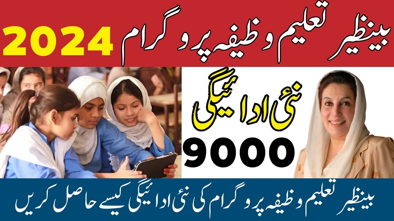 How To Receive New Payment 9000 Benazir Taleemi Wazaif Program 2024