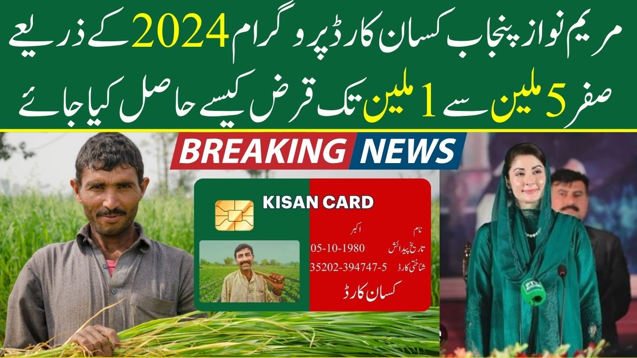 How to get a zero.5M to 1M Loan through the Maryam Nawaz Punjab Kissan Card Program 2024