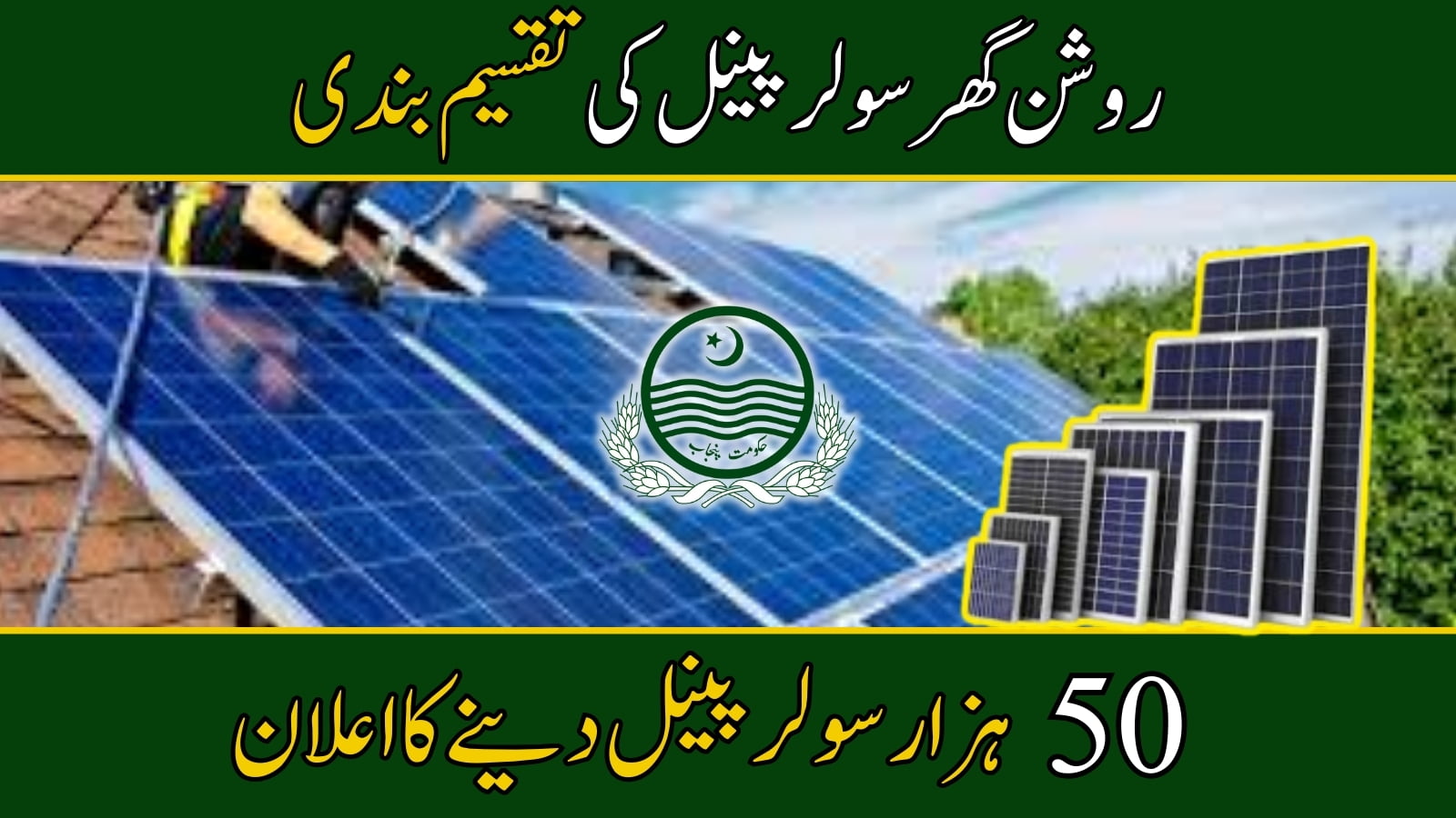 Latest Updates 2024 How to Register for the Roshan Ghar Solar Panel Scheme