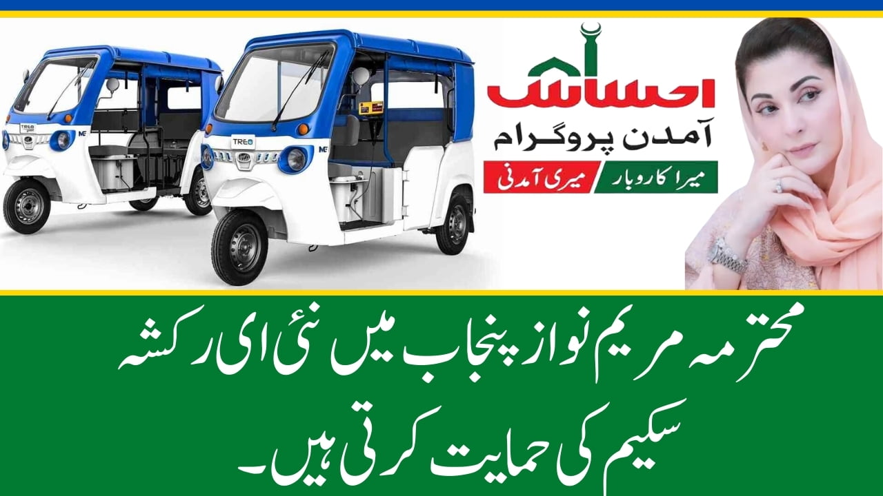 Ms. Maryam Nawaz Supports New E-Rickshaw Scheme in Punjab