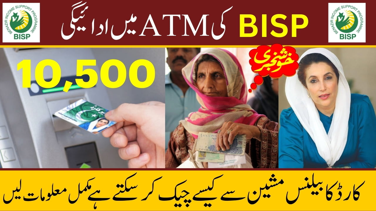 Mubarak Ho 10500 BISP ATM Payment bisp Atm card Balance Machine Se Kese Chek Kare