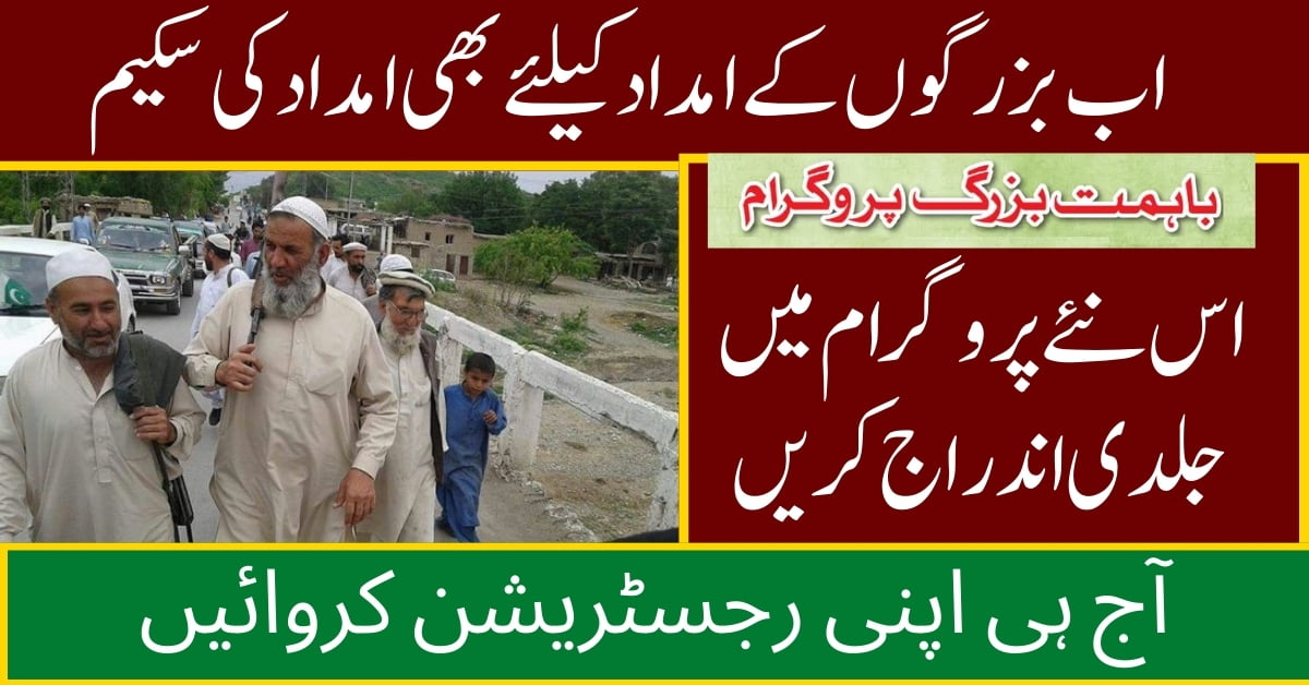 New Bahimat Buzurg Program For Senior Citizens By New Govt