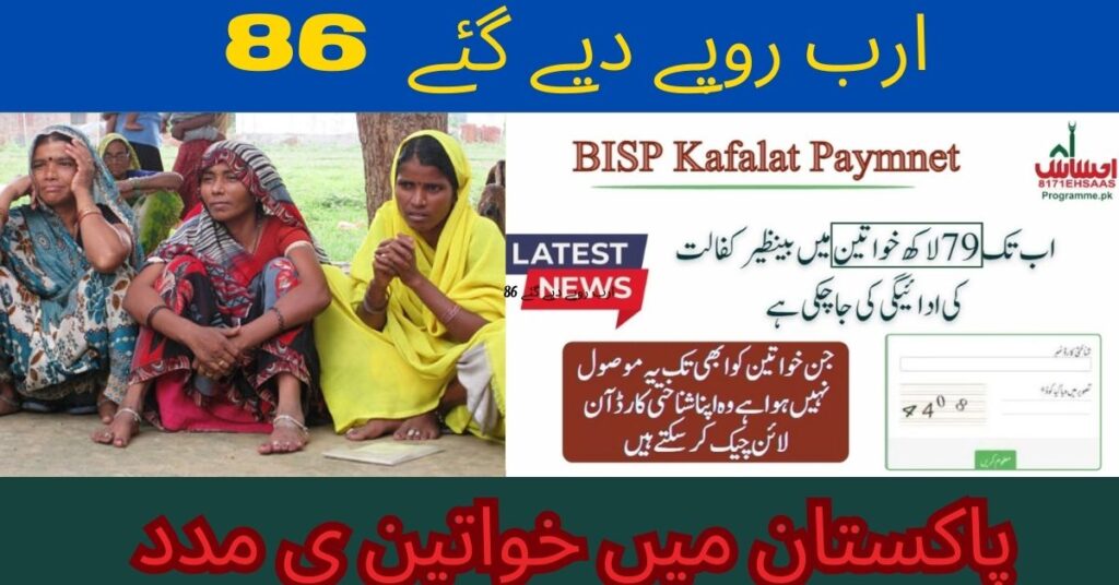 Helping Women in Pakistan: 86 Billion Rupees Given