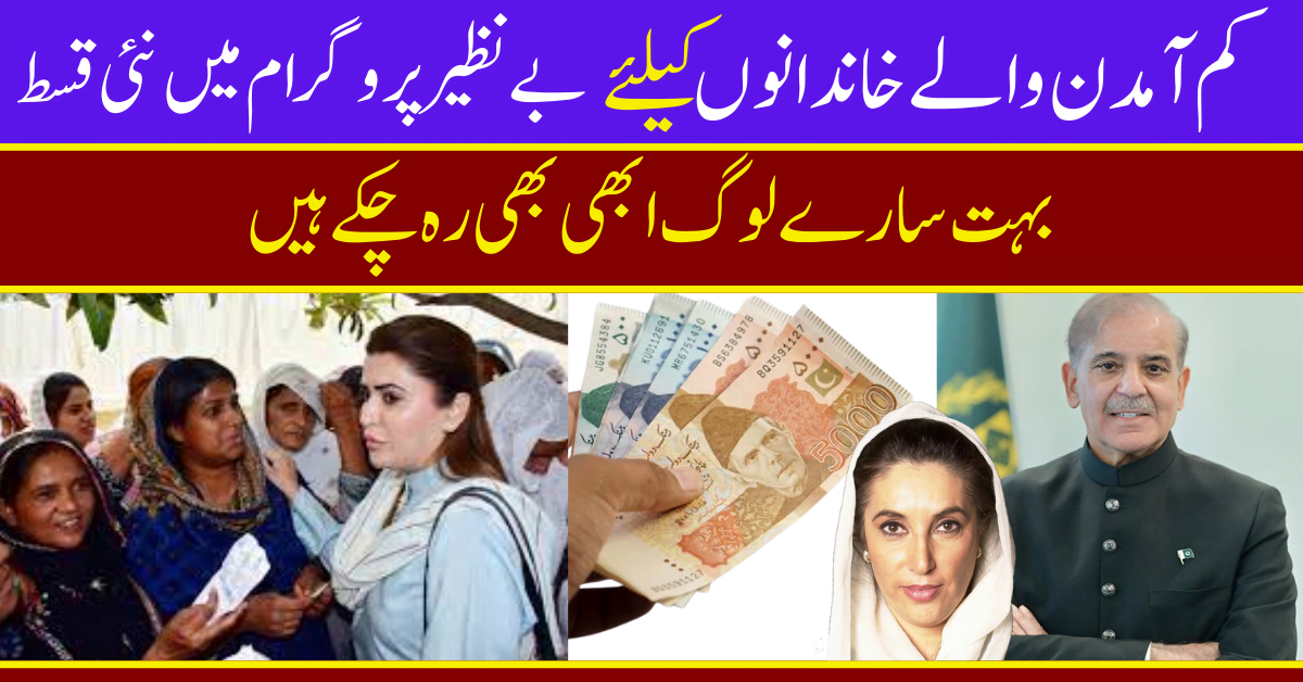 New Benazir Payment to Support Low-Income Families