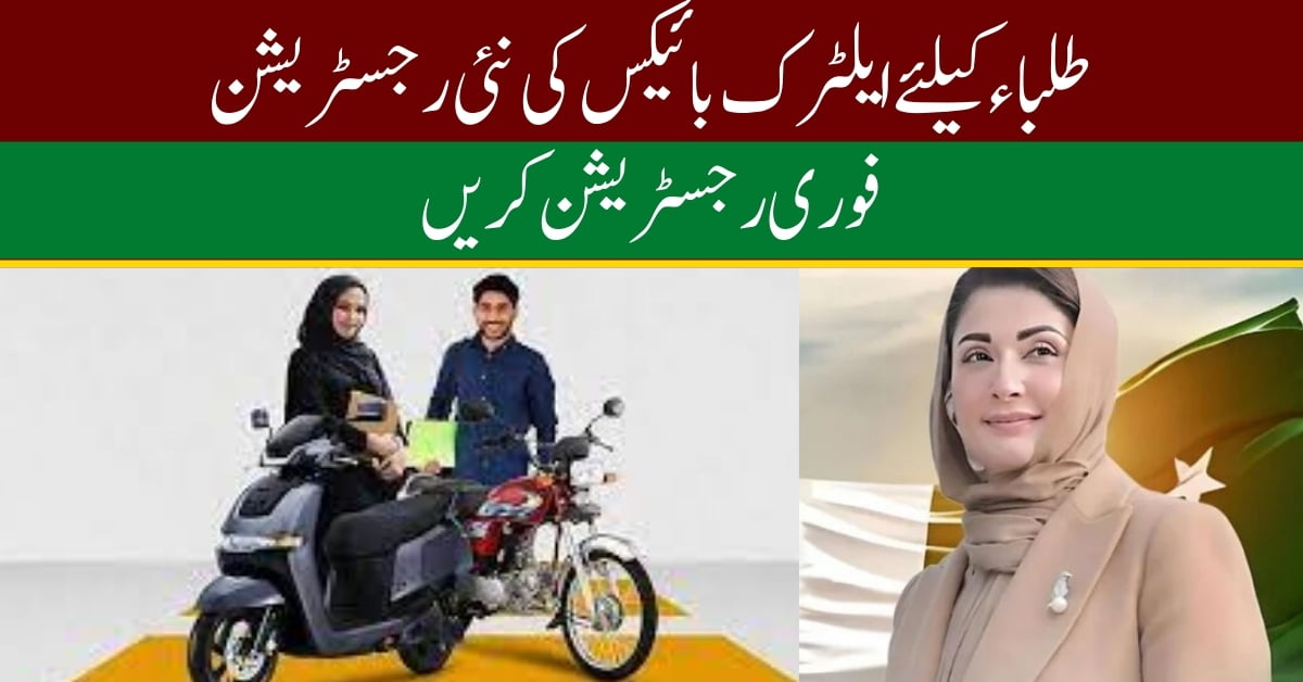 New Registration For Electric Bikes Scheme for Students in Punjab 2024