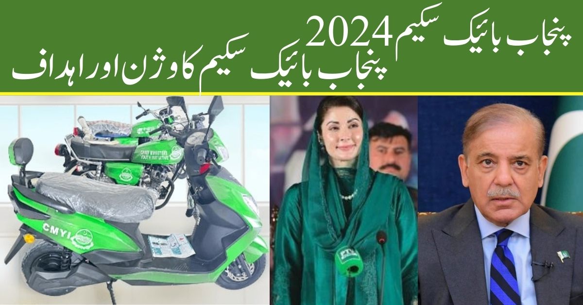 Punjab Bike Scheme 2024 | Vision and Goals of Punjab Bike Scheme