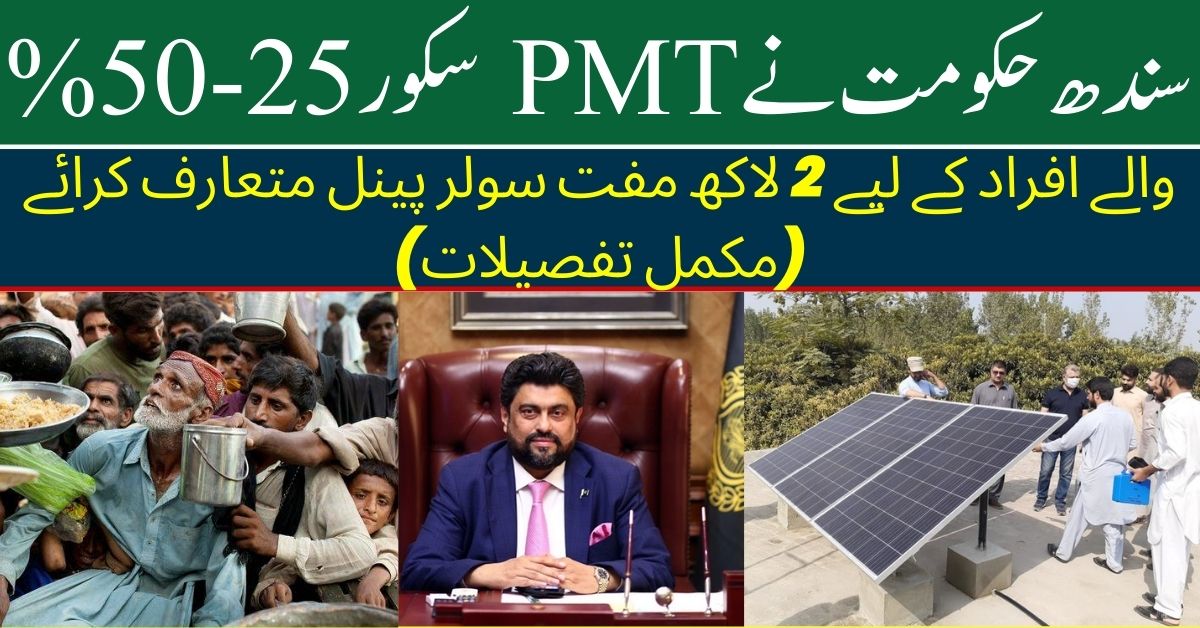 Sindh Government Introduced 2 Lakh Free Solar Panels People with PMT Score 25-50% (Complete Details)