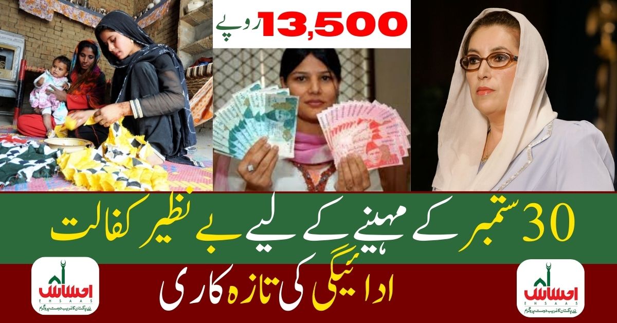 Benazir Kafalat Payment Update For Month of September