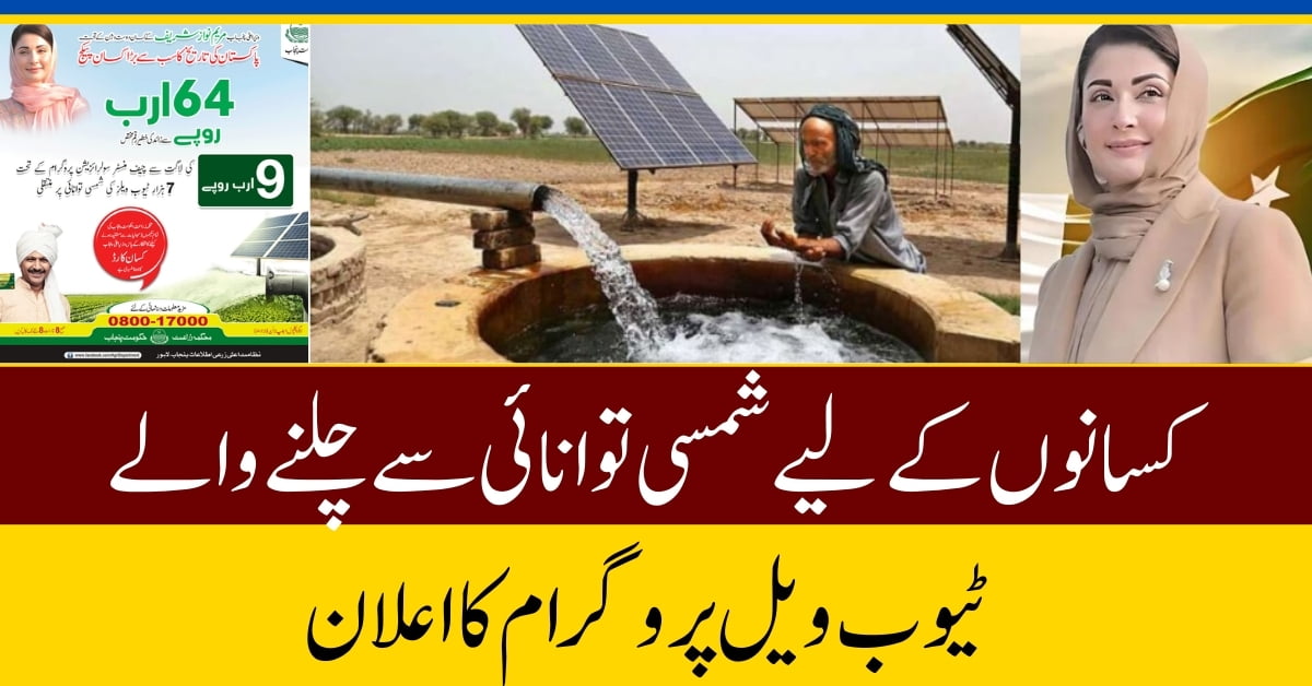 Good News! Check the Eligibility of Punjab’s Free Solar Panels Scheme