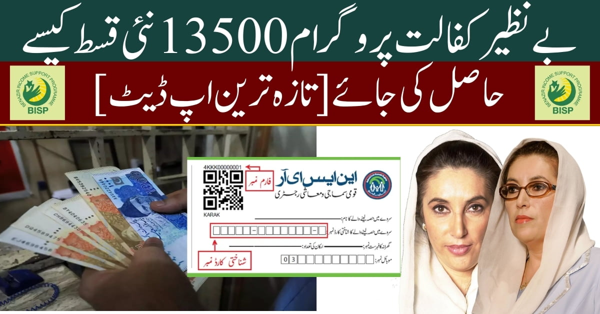 How to Get Benazir Kafalat Program 13500 New Installment [Latest  Update]