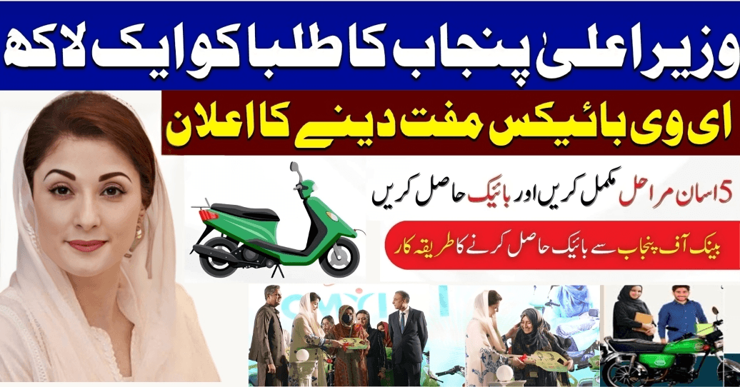 Punjab E-Bike Scheme 2025 – A Game Changer for Students