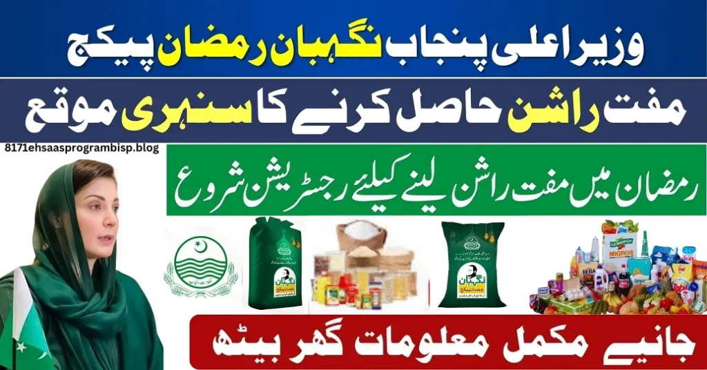 Nigahban Ramzan Package 2025 How to Apply and Everything You Need to Know